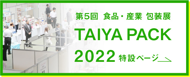第5回食品産業包装展TAIYAPACK2022