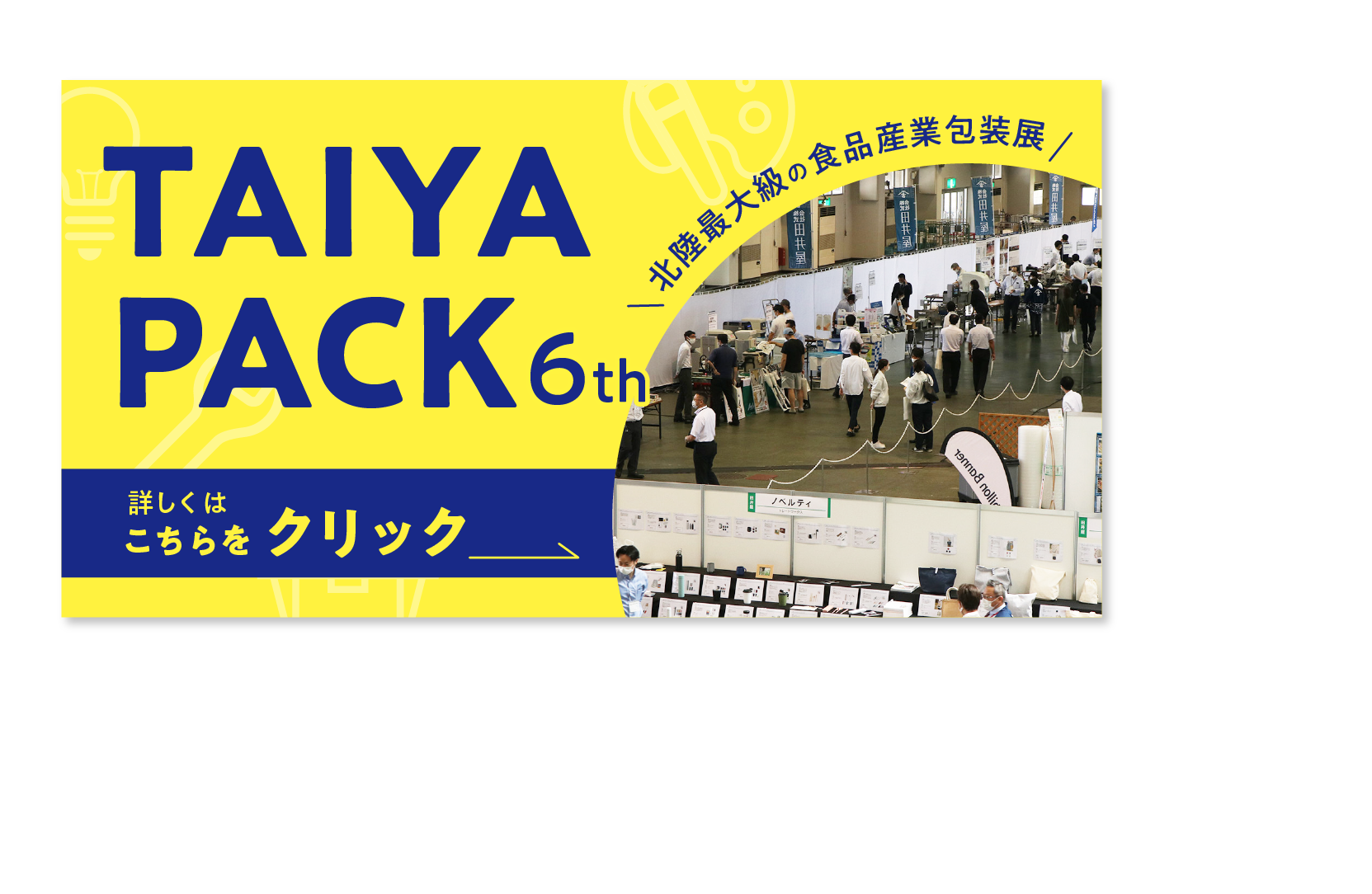 第6回食品産業包装展TAIYAPACK2024