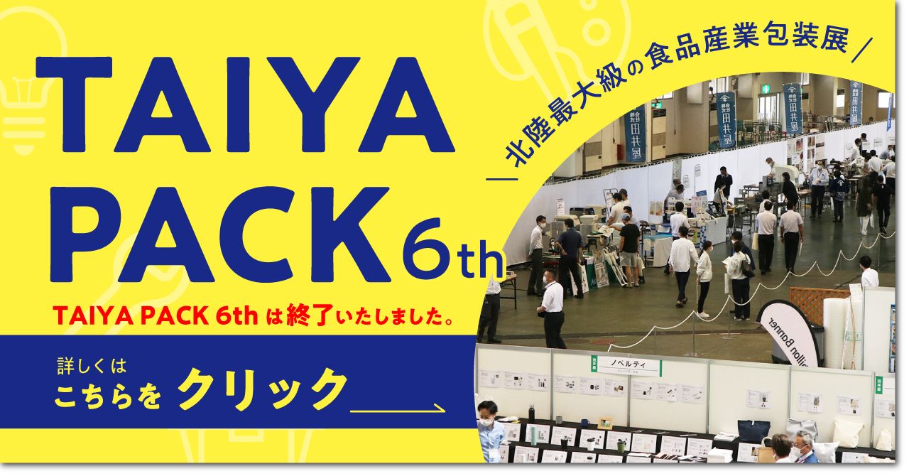 第6回食品産業包装展TAIYAPACK2024