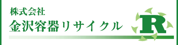 株式会社 金沢容器リサイクル