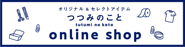 つつみのことオンラインショップ