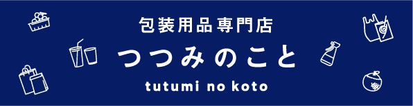 包装用品の専門店 つつみのこと